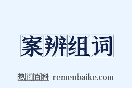 案辨组词是什么意思的图片